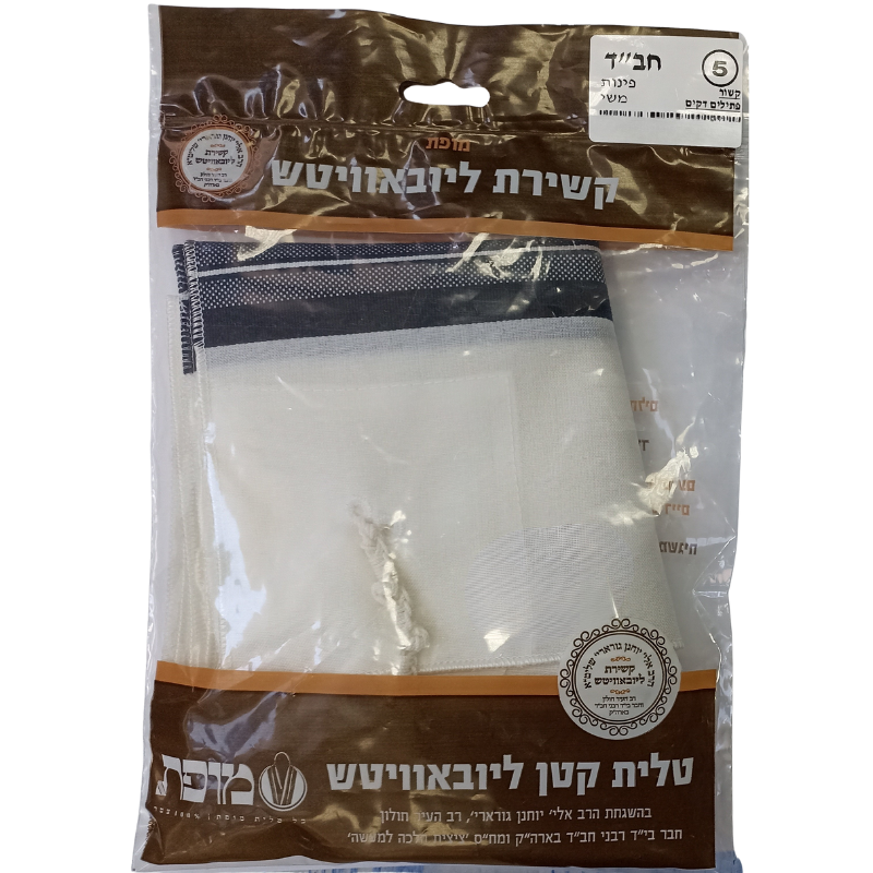 Chabad Tzitzit T‑Shirt (Tallit katan) (Коричневая упаковка) Size 5