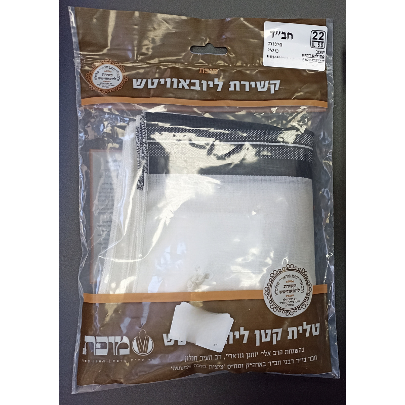 Chabad Tzitzit T‑Shirt (Tallit katan) (Коричневая упаковка) Size 5,5 (22)