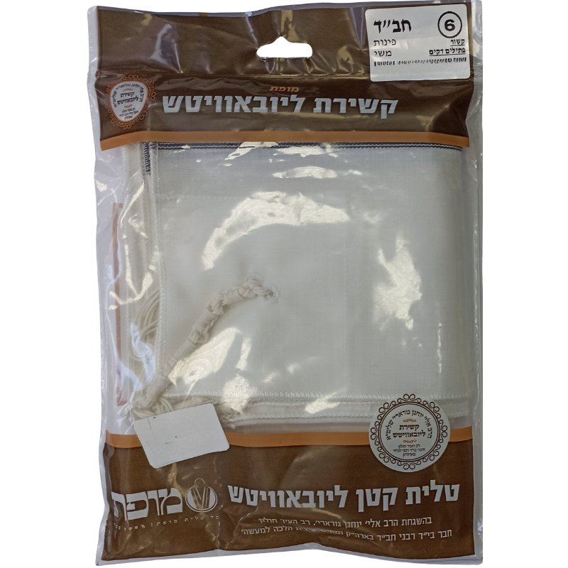 Chabad Tzitzit T‑Shirt (Tallit katan) (Коричневая упаковка) Size 6
