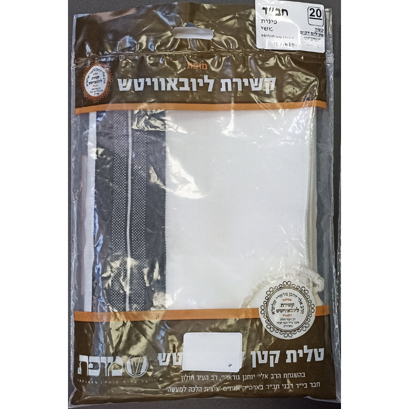 Chabad Tzitzit T‑Shirt (Tallit katan) (Коричневая упаковка) Size 20
