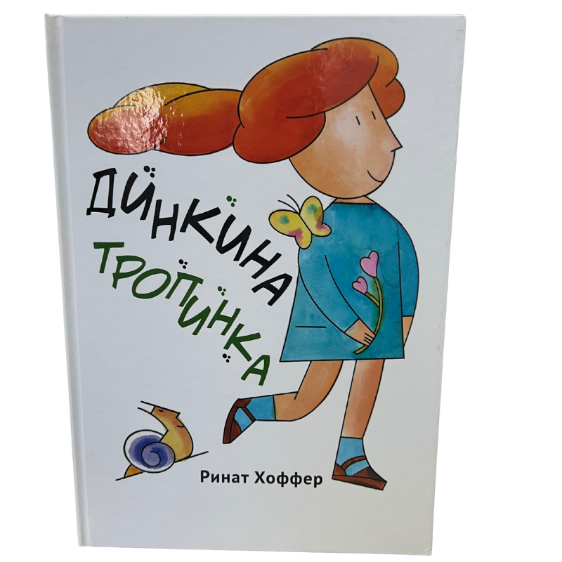 Ayelet Metayelet - Rinat Hoffer (Russian Language)