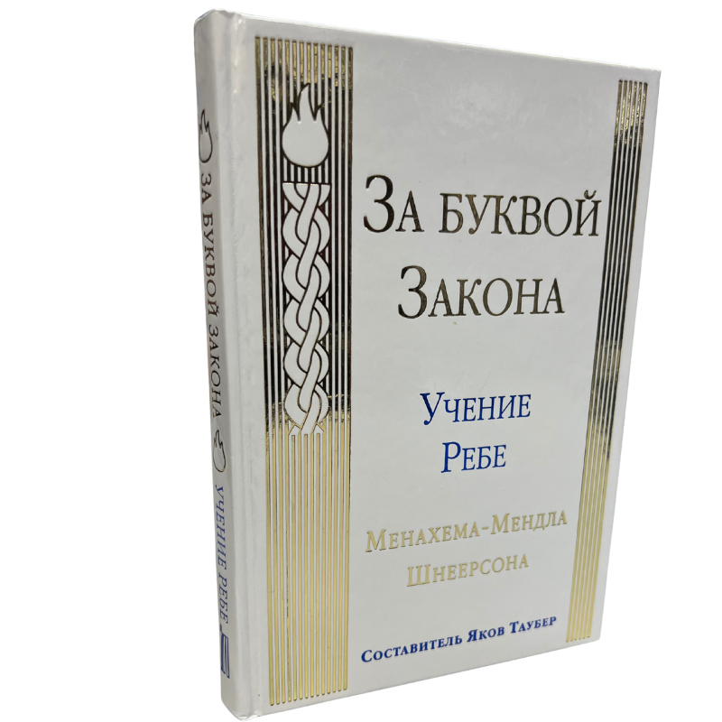 Beyond the Letter of the Law (Russian Language )