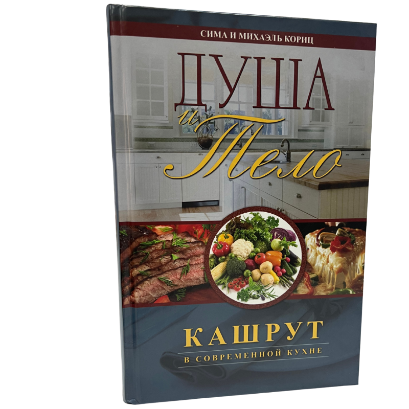 Body and Soul: Kashrut in Modern Cuisine - Koritz, S., Koritz, M. (Russian Language )
