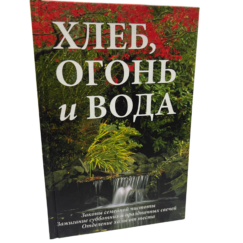 Bread, Fire, and Water - Rabbi Abraham Auriel Silbiger (Russian Language )