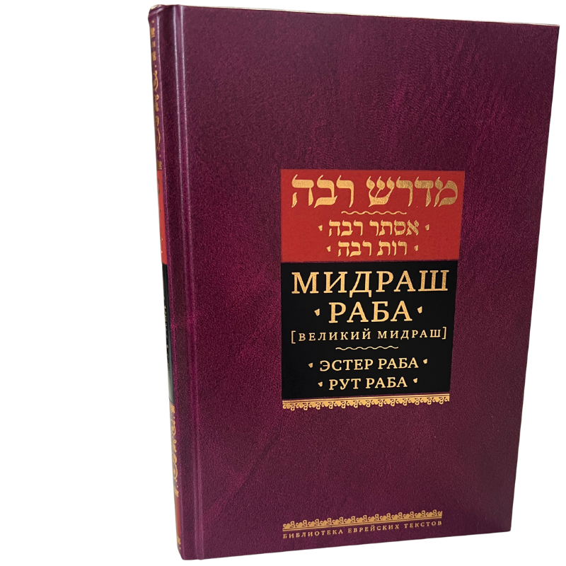 Midrash Rabbah Esther Rabbah and Rut Rabbah (Russian Language )