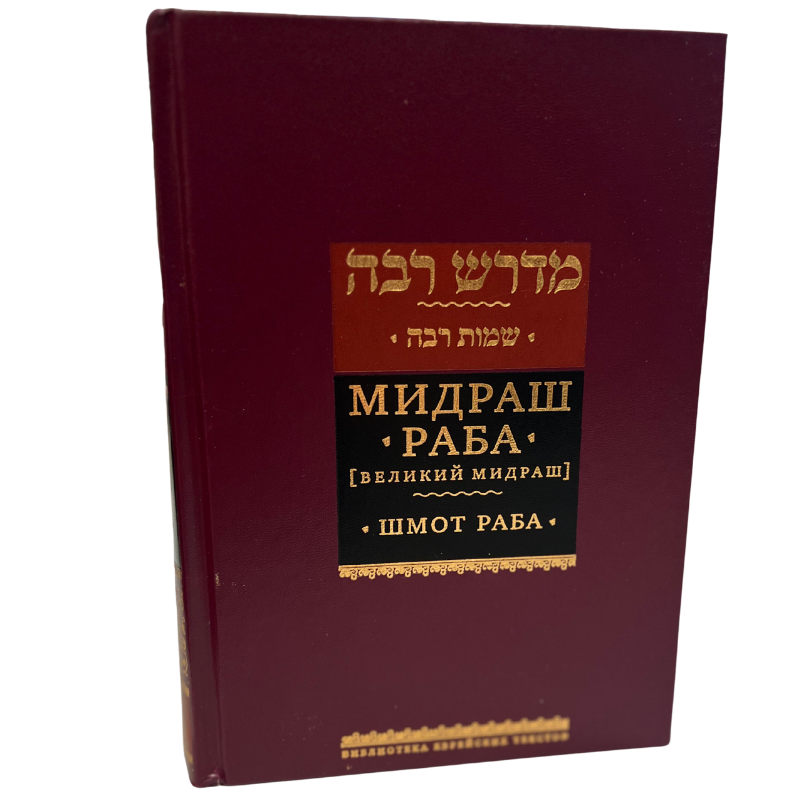 Midrash Rabbah. Shemot Rabbah (Russian and Hebrew )