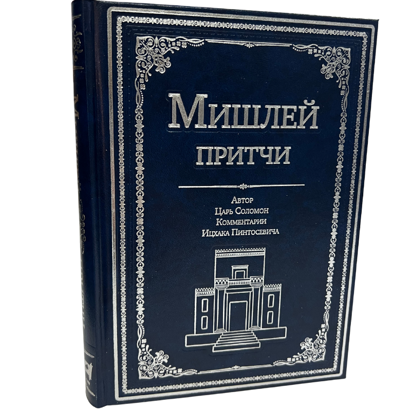 Mishlei: Proverbs of King Solomon (Russian Language )