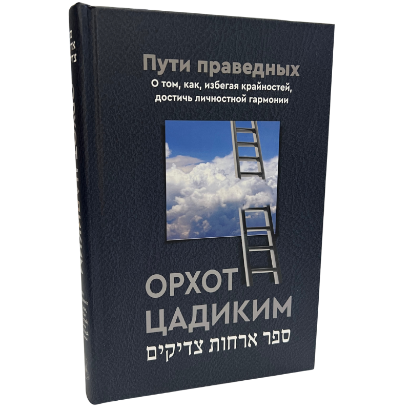 Orchot Tzaddikim. The Paths of the Righteous (Russian Language )