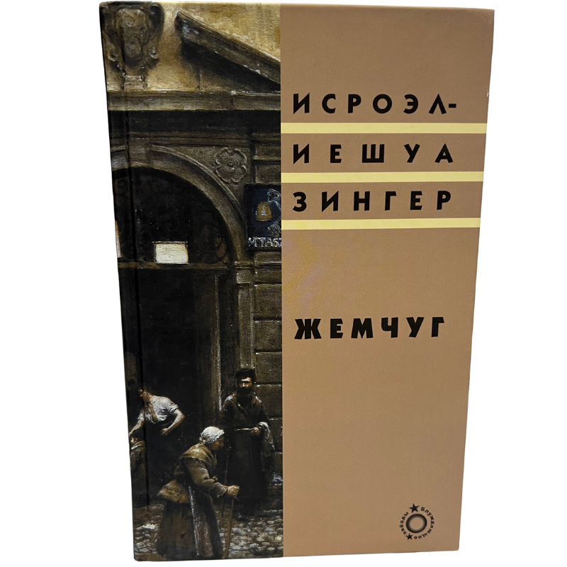 Pearls -Israel Joshua Singer (Russian Language )
