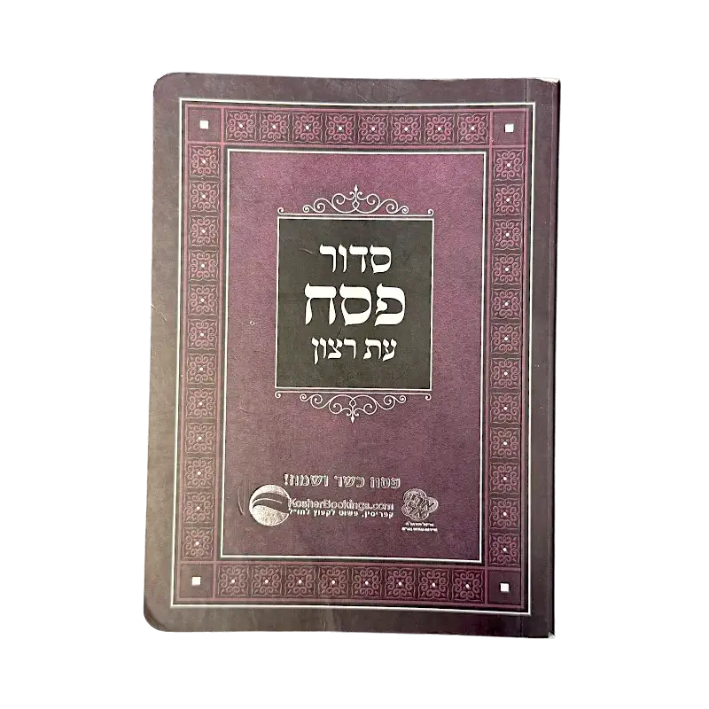 Passover Haggadah (Siddur Pesach) – Hebrew Edition