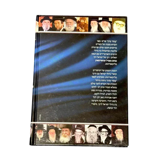 “Besod Siach” (בסוד שיח) – Hebrew Book