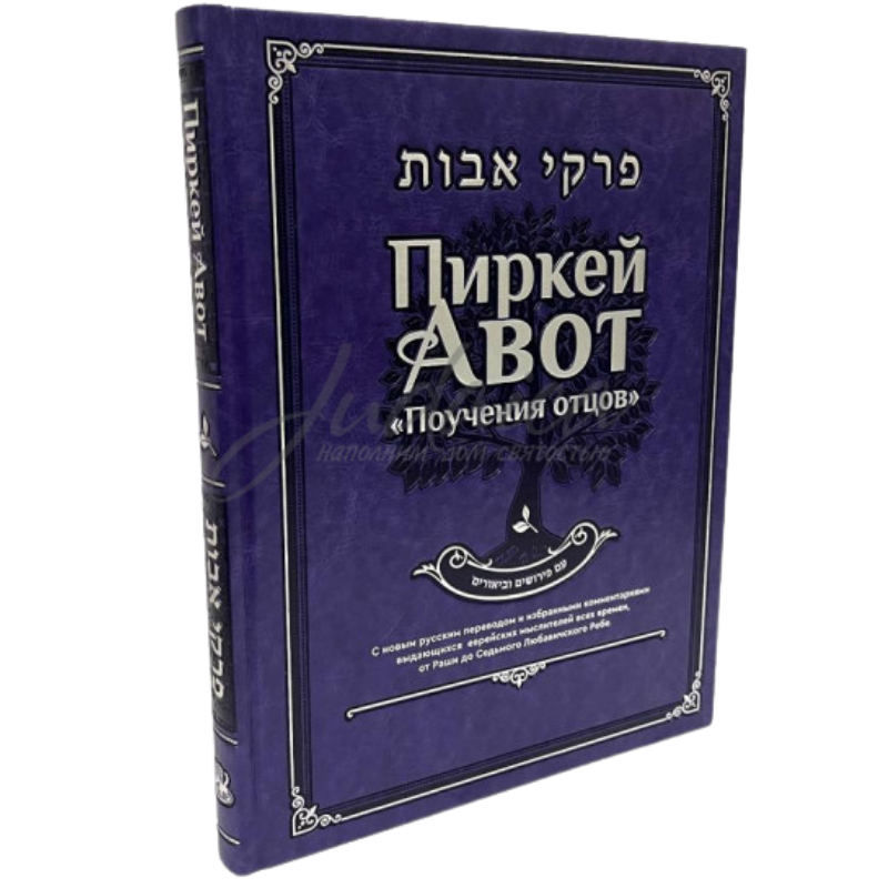 Pirkei Avot. Teachings of the Fathers. Deluxe Edition