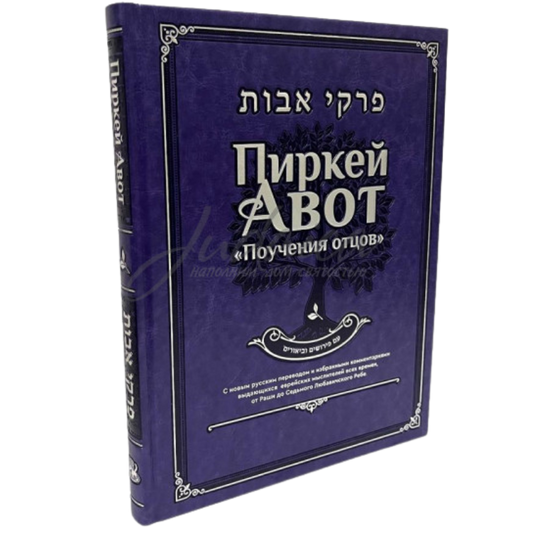 Pirkei Avot. Teachings of the Fathers. Deluxe Edition
