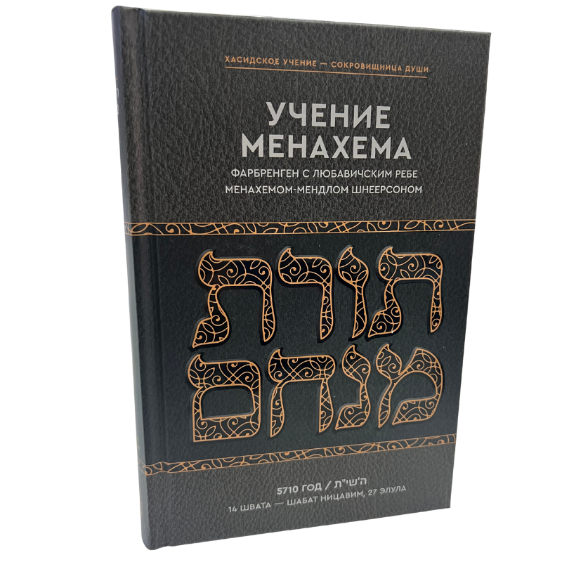 The Teachings of Menachem. Farbrengen with the Lubavitcher Rebbe Volume 1 — 5710 (Russian Language )