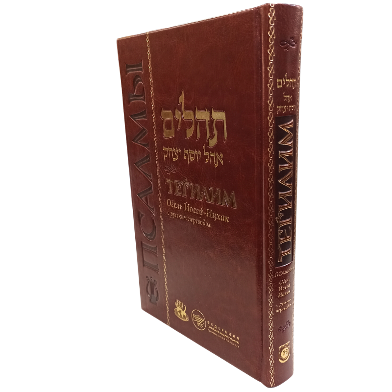 Sefer Tehillim Ogel Yosef Yitzchak with Russian Translation