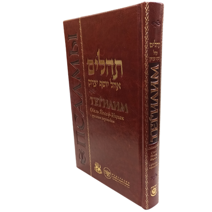 Sefer Tehillim Ogel Yosef Yitzchak with Russian Translation