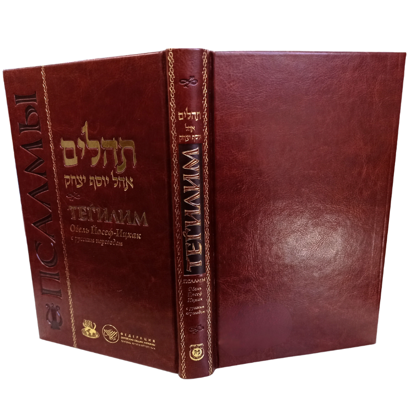 Sefer Tehillim Ogel Yosef Yitzchak with Russian Translation