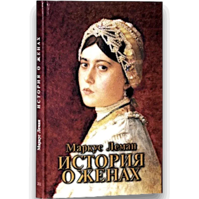 The Story of the Wives - M. Lehmann  (Russian Language )