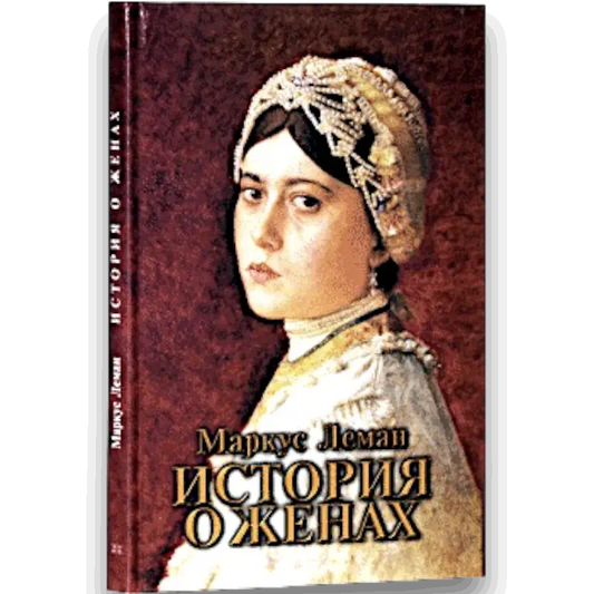 The Story of the Wives - M. Lehmann  (Russian Language )