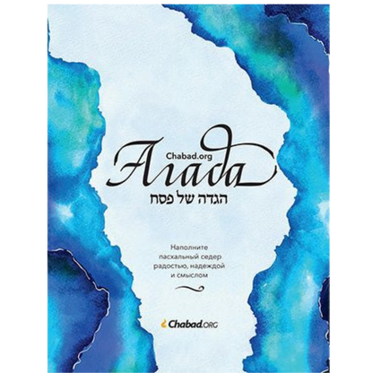Passover Haggadah. Softcover.- Tzvi Freeman