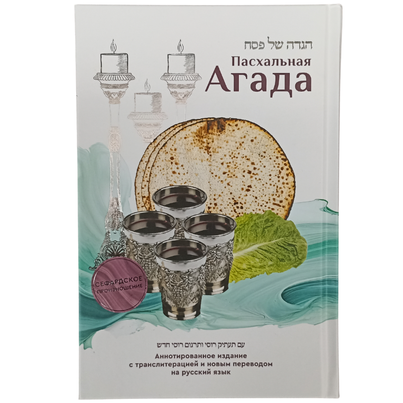Passover Haggadah with transliteration. ( Hardcover, Russian Version)