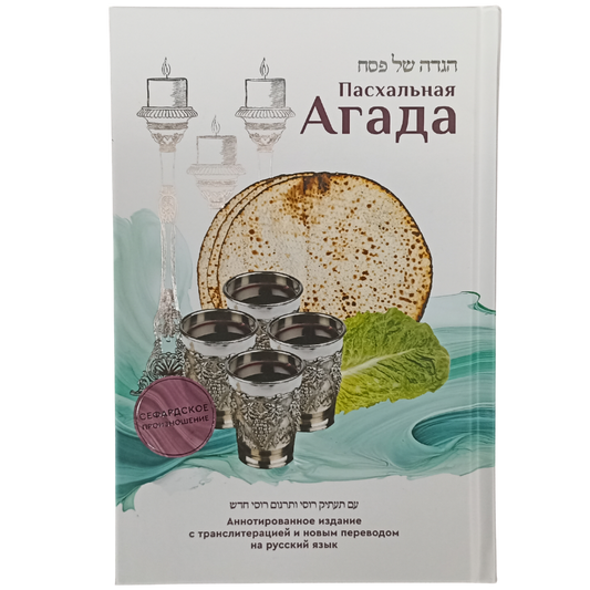 Passover Haggadah with Transliteration (Russian Version).