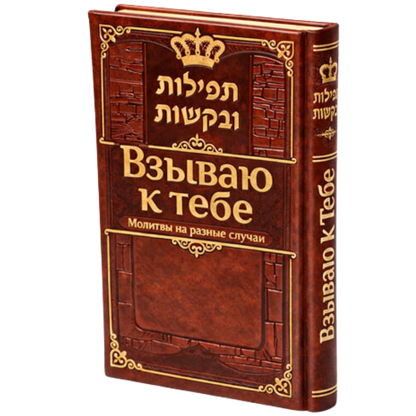 I appeal to You, Tefilot and Segulot. Gift Edition