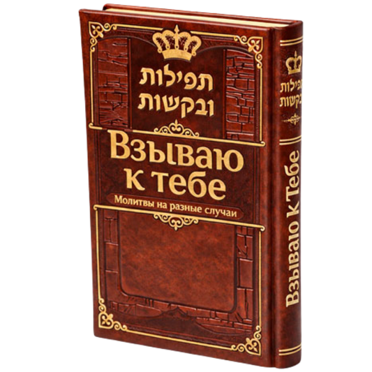 I appeal to You, Tefilot and Segulot. Gift Edition