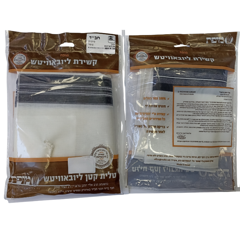 Chabad Tzitzit T‑Shirt (Tallit katan) Mofet (Коричневая упаковка) Size 24