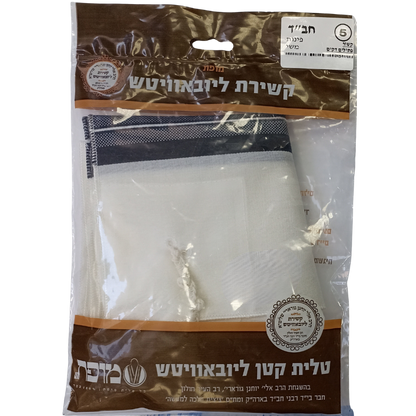 Chabad Tzitzit T‑Shirt (Tallit katan) (Коричневая упаковка) Size 5