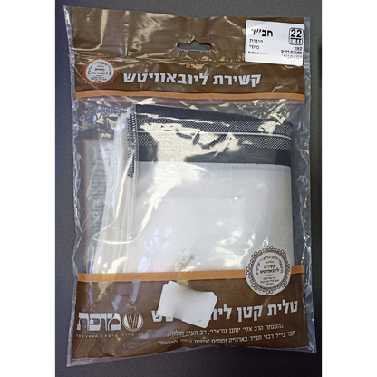 Chabad Tzitzit T‑Shirt (Tallit katan) (Коричневая упаковка) Size 5,5  (22)