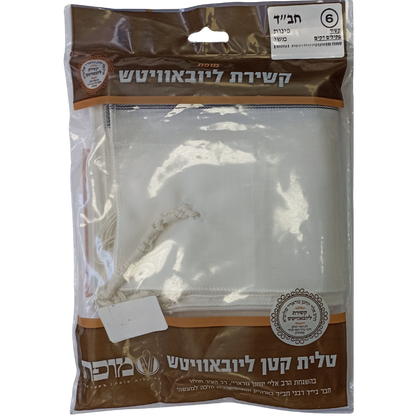 Chabad Tzitzit T‑Shirt (Tallit katan) (Коричневая упаковка) Size 6