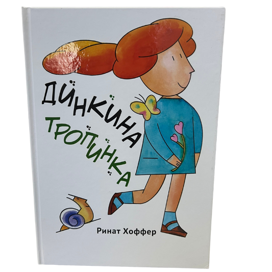 Ayelet Metayelet - Rinat Hoffer (Russian Language)