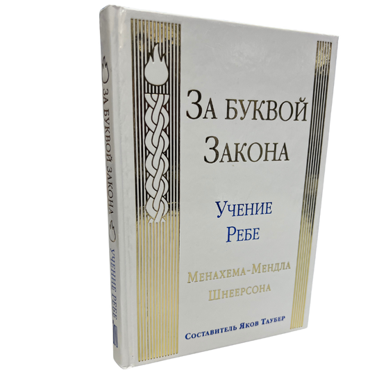 Beyond the Letter of the Law  (Russian Language )