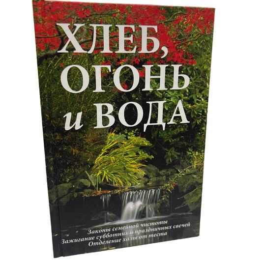 Bread, Fire, and Water - Rabbi Abraham Auriel Silbiger  (Russian Language )