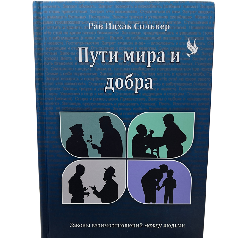 The Code of Jewish Conduct - Rabbi Yitzchok Silver (Russian Edition )