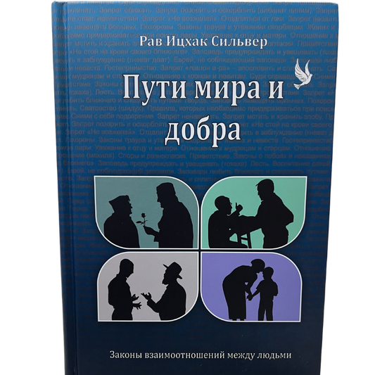 The Code of Jewish Conduct - Rabbi Yitzchok Silver (Russian Edition )