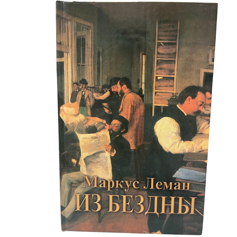 From the Abyss - M. Lehmann (Russian Language )