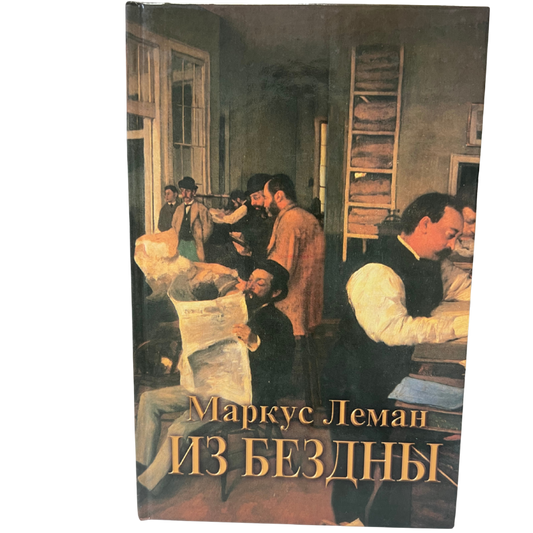 From the Abyss - M. Lehmann (Russian Language )