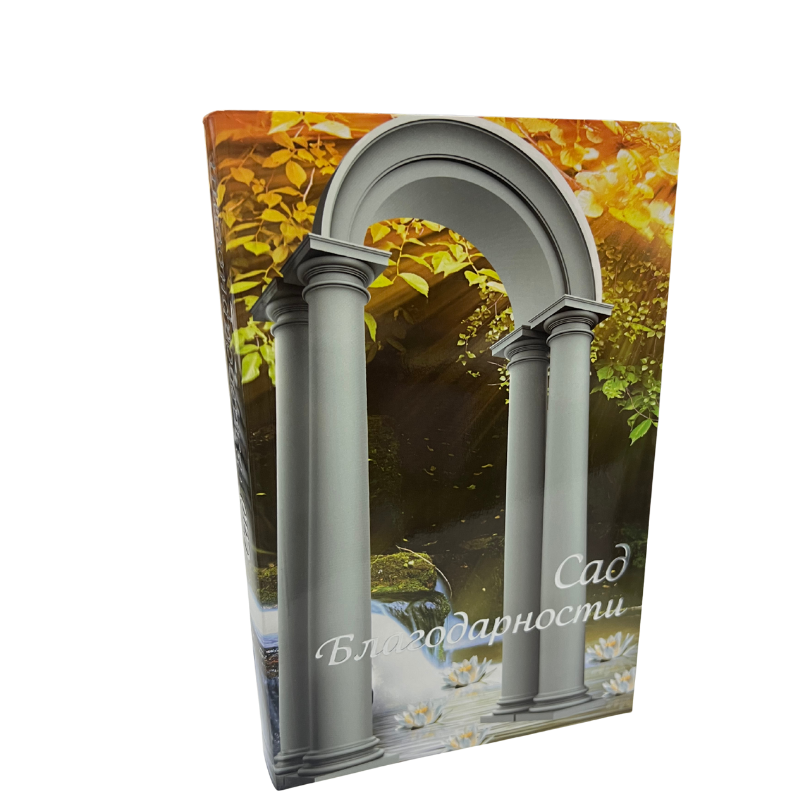 Garden of Gratitude - Rav Shalom Arush  (Russian Language )