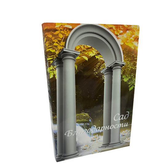 Garden of Gratitude - Rav Shalom Arush  (Russian Language )