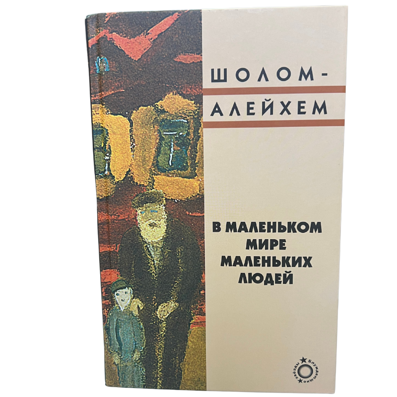 In the Small World of Small People - Sholem Aleichem  (Russian Language )