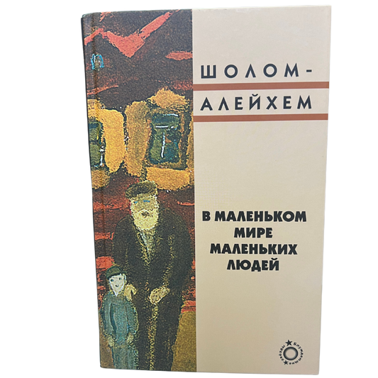 In the Small World of Small People - Sholem Aleichem  (Russian Language )