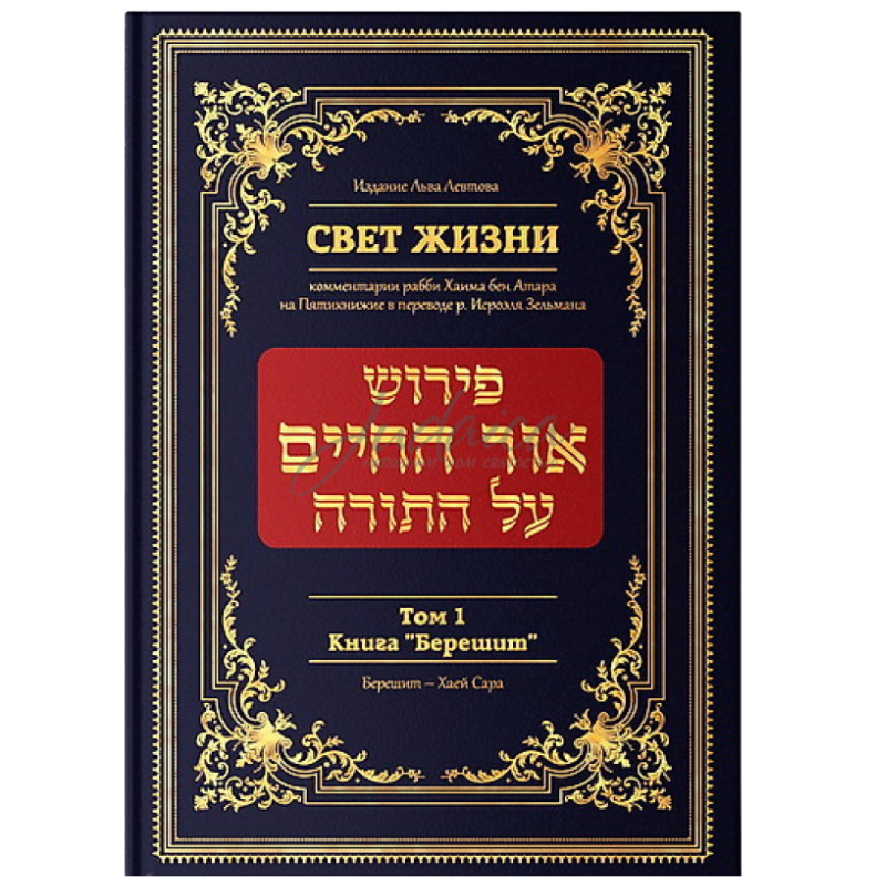 The Light of Life. Commentary by Rabbi Chaim ben Atar. Volume 1. The Book of Bereishit