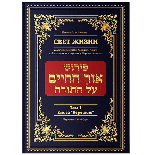 The Light of Life. Commentary by Rabbi Chaim ben Atar. Volume 1. The Book of Bereishit