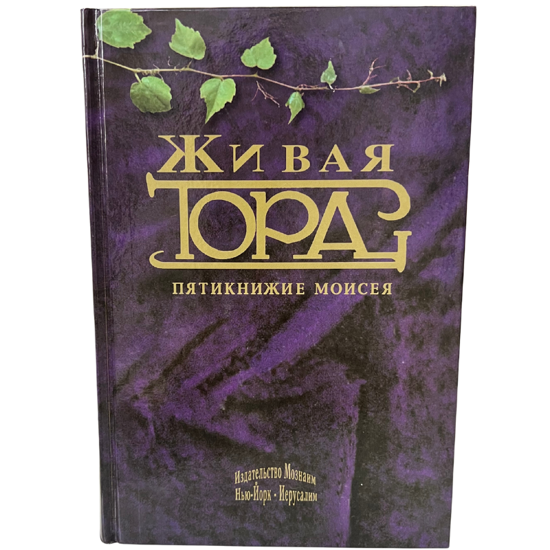 The Living Torah - Rabbi Aryeh Kaplan  (Russian Language)