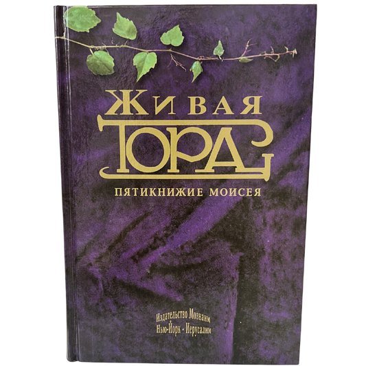 The Living Torah - Rabbi Aryeh Kaplan  (Russian Language)