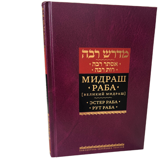 Midrash Rabbah Esther Rabbah and Rut Rabbah  (Russian Language )