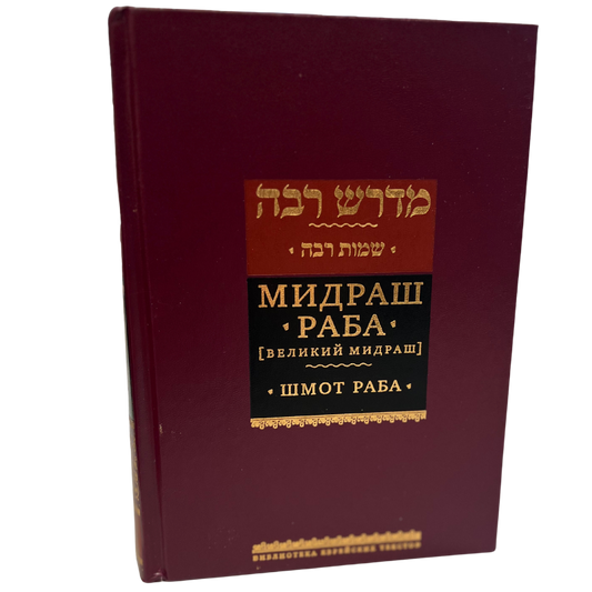 Midrash Rabbah. Shemot Rabbah  (Russian and Hebrew )