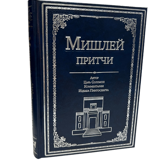 Mishlei: Proverbs of King Solomon  (Russian Language )
